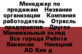 Менеджер по продажам › Название организации ­ Компания-работодатель › Отрасль предприятия ­ Другое › Минимальный оклад ­ 1 - Все города Работа » Вакансии   . Ненецкий АО,Кия д.